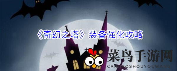 《奇幻之塔》装备强化攻略