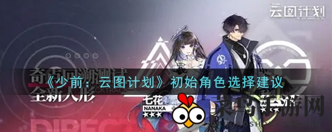 《少女前线云图计划》新手必看：揭秘高效初始角色选择秘籍