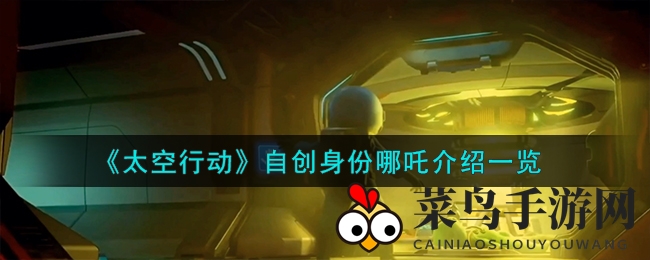 《太空行动》手游哪吒揭秘：风火轮技能全解析，角色玩法大揭秘