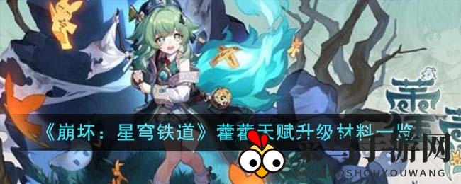 《崩坏星穹铁道》神秘新星藿藿潜能觉醒，解锁天赋升级神秘物资清单