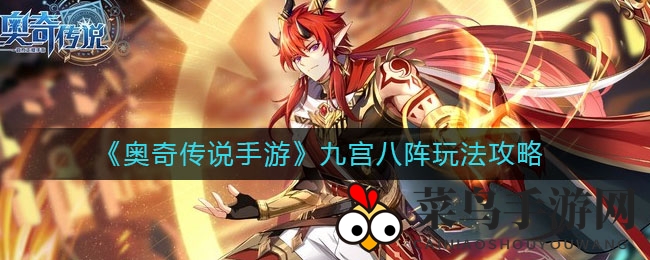 《奥奇传说》阵法奥秘深探，九宫八阵战力飙升攻略揭秘