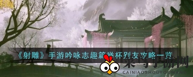 《射雕手游》诗意探险：揭秘“举杯别友”成就解锁攻略，诗意世界等你来挑战