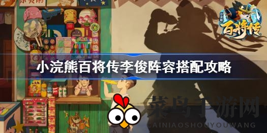 《小浣熊百将传》阵容揭秘：李俊领衔，无敌战斗阵容打造指南