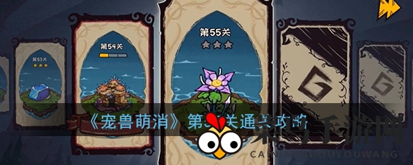 《宠兽萌消》第55关通关攻略