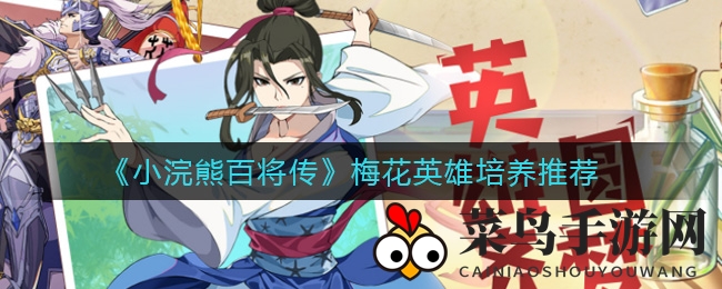 《小浣熊百将传》梅花英雄培养攻略曝光，颜值与实力英雄养成技巧揭秘