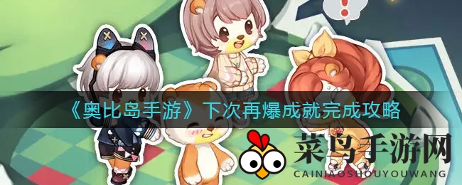 《奥比岛手游》独家成就攻略：奥比广场摇汽水助力快速解锁