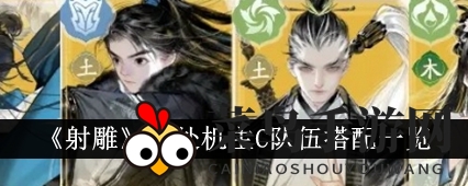 《射雕》顶级丘处机主C战队阵容揭秘，实战搭配攻略深度剖析！