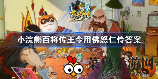 《小浣熊百将传》揭秘：王令神技佛怒仁怜，刺客败北攻略大公开！