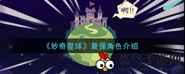 《妙奇星球》英雄盘点：揭秘高战力阵容，轻松突破关卡