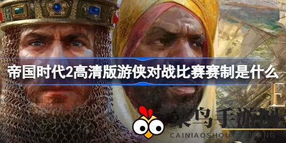 《帝国时代2高清版》全球激战，巅峰对决等你来挑战