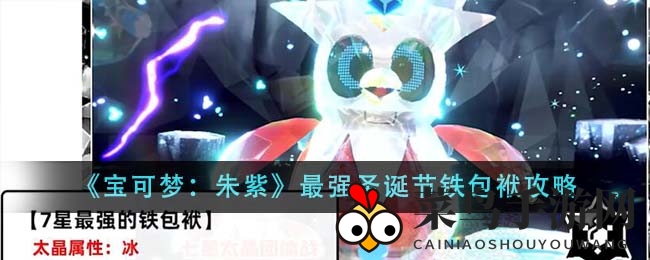 《宝可梦朱紫》圣诞庆典：铁包袱至强攻略全解析，捕捉秘籍大揭秘