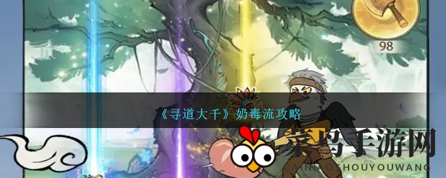 《寻道大千》奶毒流派揭秘：乌龟鸾鸟奶妈助力，轻松生存却难以一击致命