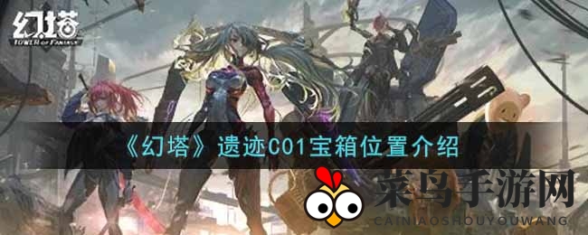 《幻塔》遗迹C01宝箱位置详解