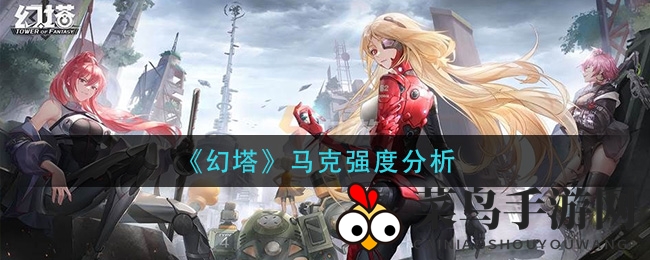 《幻塔》神秘战士马克破晓揭秘：团队战场并非首选，抽卡解锁之路等你探索