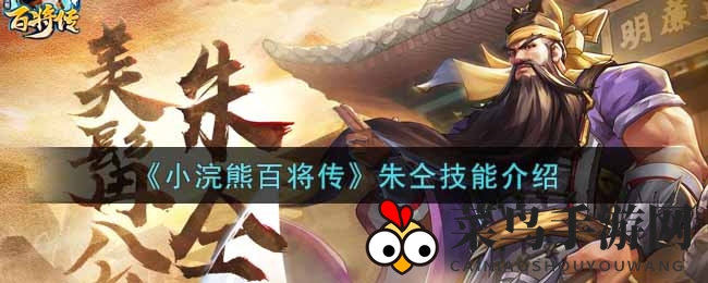 《小浣熊百将传》新英雄朱仝技能曝光：近战霸主团战表现亮眼