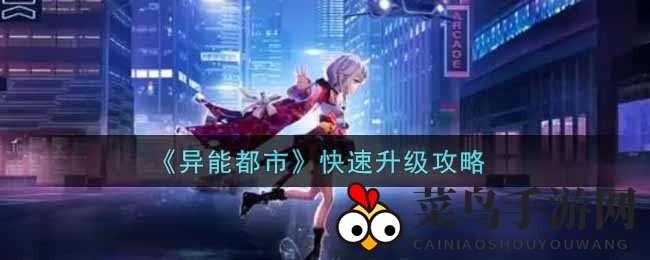 《异能都市》手游升级加速术：解锁成长奥秘，领跑游戏江湖