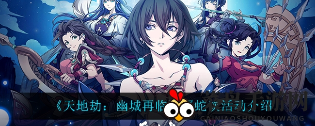 《天地劫：幽城再临》神秘活动来袭，瞑蛇饮盛宴召唤绝品英灵！