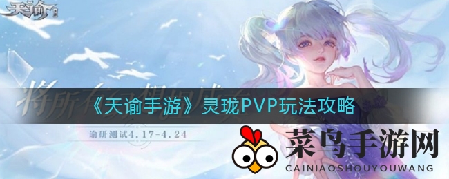 《天谕手游》灵珑PVP技巧大揭秘：轻松征服竞技场