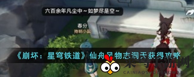 《崩坏星穹铁道》揭秘：仙舟风物志洞天宝藏攻略大公开