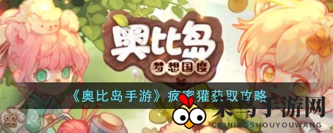 《奥比岛手游》疯蜜獾捕捉指南