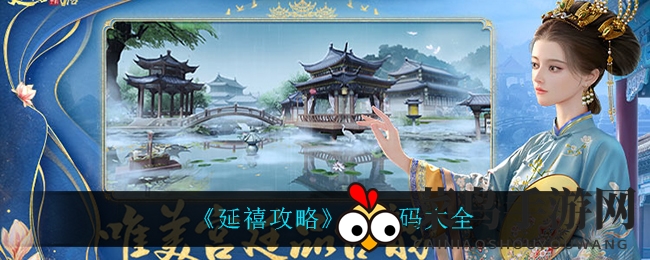 《延禧攻略》兑换码大揭秘，畅享游戏福利解锁秘籍攻略！