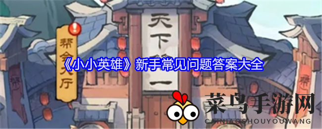 《小小英雄》新手攻略揭秘：帮会资源高效运用、风云冲榜周期与无尽试炼阵容搭配攻略全解析