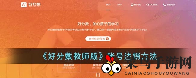 《好分数教师版》账号注销全攻略：一键操作，轻松掌握停用方法