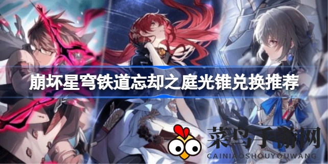 《崩坏星穹铁道》光锥秘境探秘，兑换攻略解锁宝藏秘籍