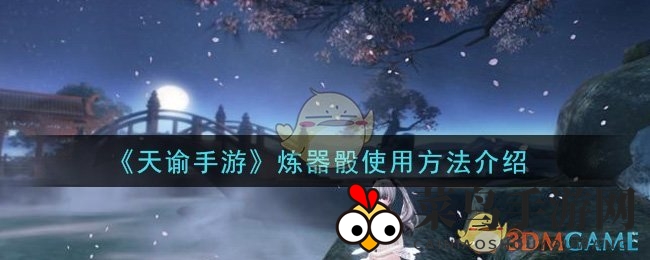 《天谕》炼器骰攻略：新手必看，轻松解锁装备洗炼技巧