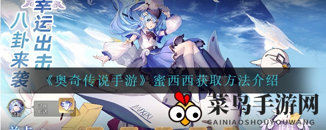 《奥奇传说手游》水系萌宠蜜西西解锁方法：挑战冒险赢神秘信使，开启奇幻之旅