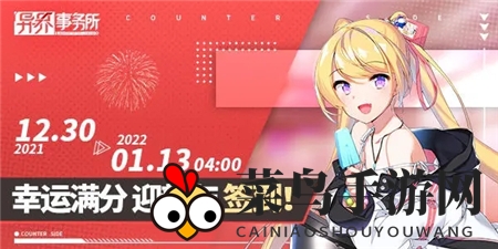 《异界事务所》新年签到奖励汇总