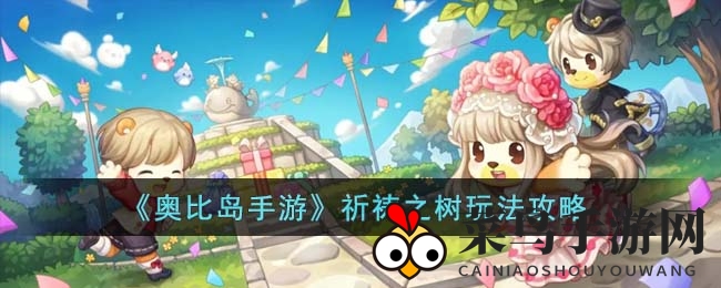 《奥比岛手游》限时活动来袭：神秘祈祷之树玩法揭晓，丰厚奖励等你来拿