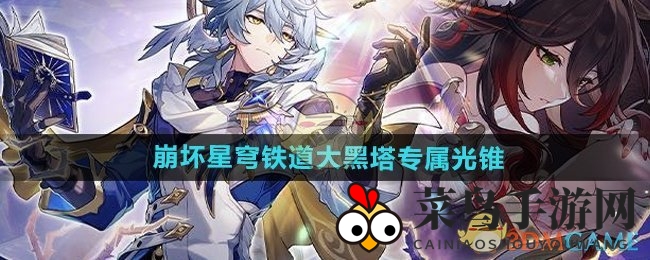 《崩坏星穹铁道》大黑塔荣耀之锥解析：独特属性，强能输出，跃迁获取攻略