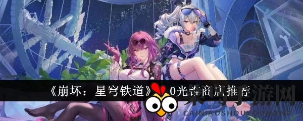 《崩坏星穹铁道》光锥新贵来袭：高性价比利器，助你征战无疆