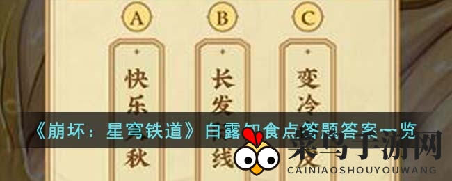《崩坏：星穹铁道》白露知食点答题答案一览