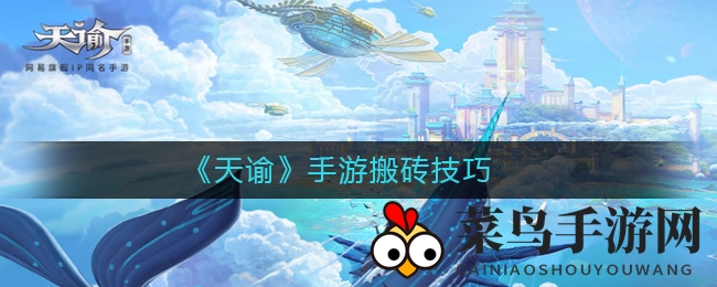 《天谕》手游财富攻略：高效“搬砖”技巧，轻松积累游戏金币