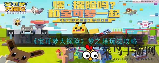 《宝可梦大探险》梦之塔玩法攻略