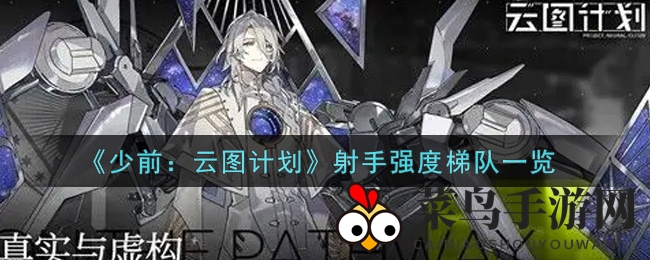 《少女前线》射手风云录：揭秘云图计划中的实力梯队，谁才是射击界璀璨之星？