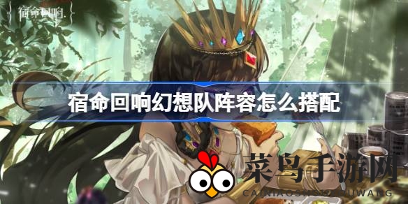 《宿命回响》战队布局解析：高爆击率攻略，揭秘投资玩家专属阵容