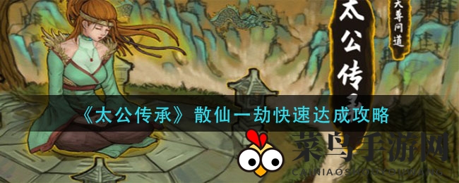 《太公传承》散仙一劫晋升秘法曝光，轻松提速攻略大揭秘！