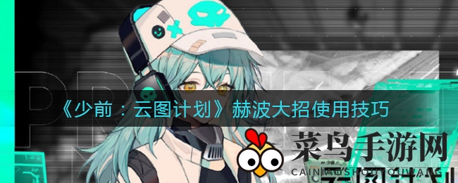 《少女前线》赫波大招揭秘：逆风翻盘神技，轻松掌控战场攻略