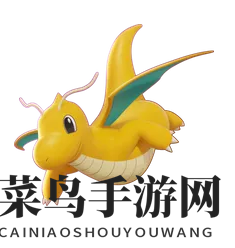 《宝可梦大集结》快龙宝可梦介绍