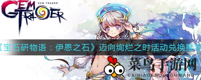 《宝石研物语：伊恩之石》绚烂启程活动兑换推荐