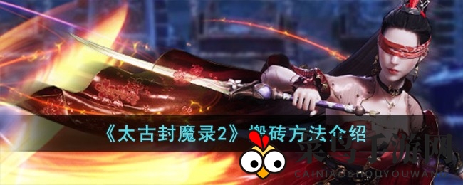 《太古封魔录2》黄金之旅：独门秘笈助你高效搬砖，轻松赚金