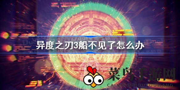 《异度之刃3》寻船秘籍揭晓：意外失踪如何找回？攻略秘籍助你畅游游戏世界