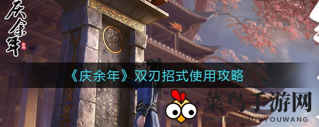 《庆余年》手游神秘双刃武器揭秘：独门绝技大公开，战斗技巧解析
