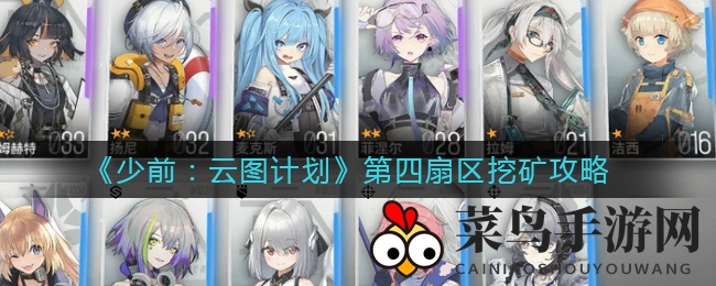 《少女前线：云图计划》第四扇区挖矿攻略