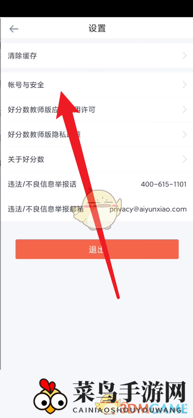 《好分数教师版》账号注销方法