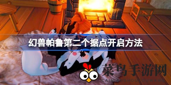 《幻兽帕鲁》攻略：轻松解锁战略据点，资源采集效率翻倍