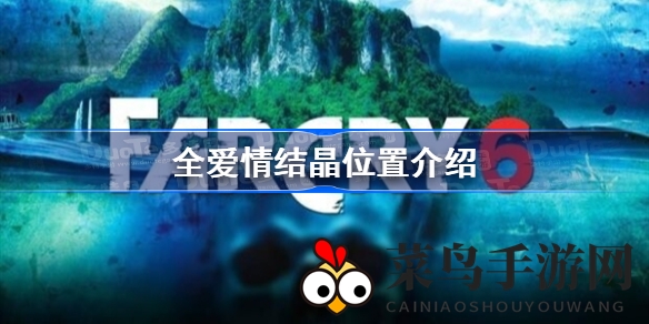 《孤岛惊魂6》寻爱秘境：揭秘宝藏足迹，解锁神秘寻踪之旅